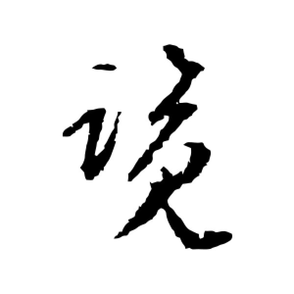 文彭·览