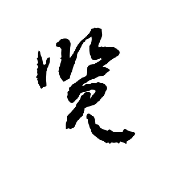 敬世江·览