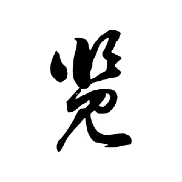 徐伯清·览