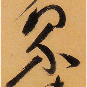 祝允明·界