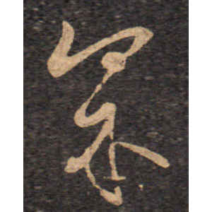 王羲之·界