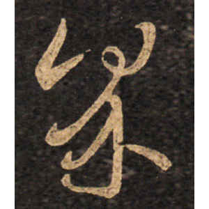 王羲之·界