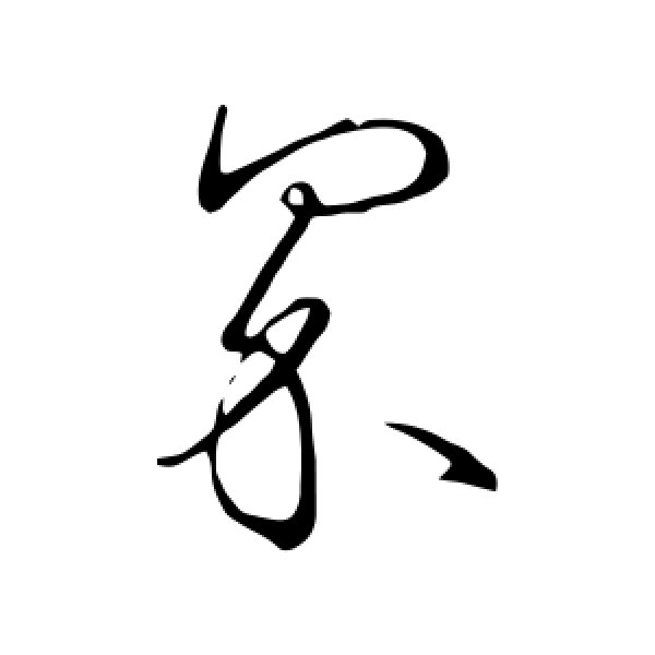 王羲之·界