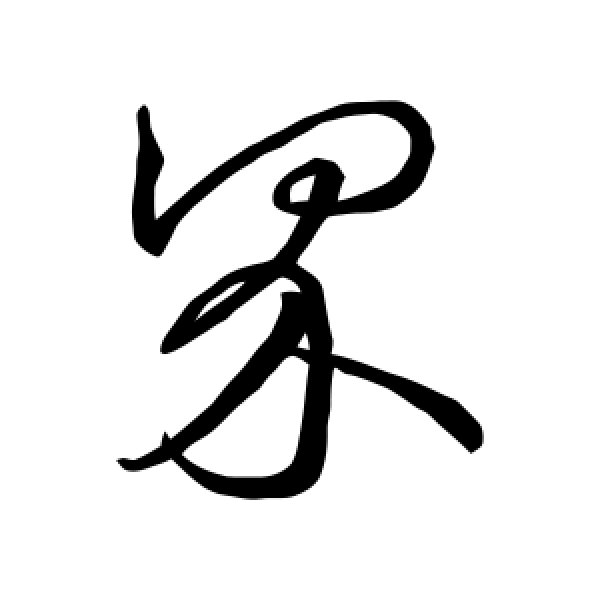 王羲之·界