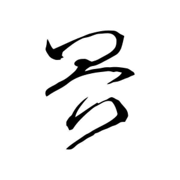 怀素·界