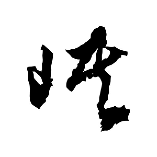 文征明·峡