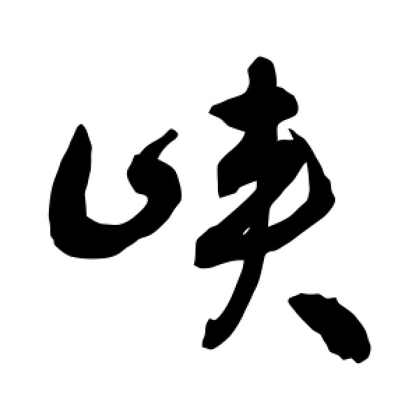 敬世江·峡