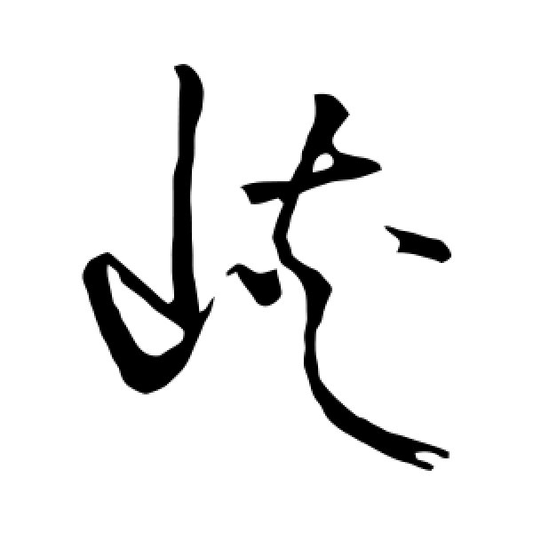 张瑞图·峡