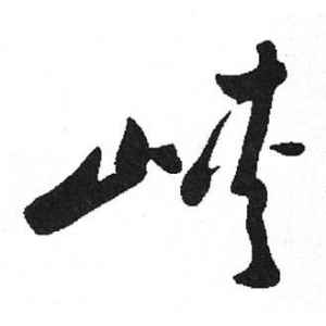 启功·峡