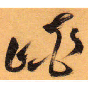 祝允明·峡