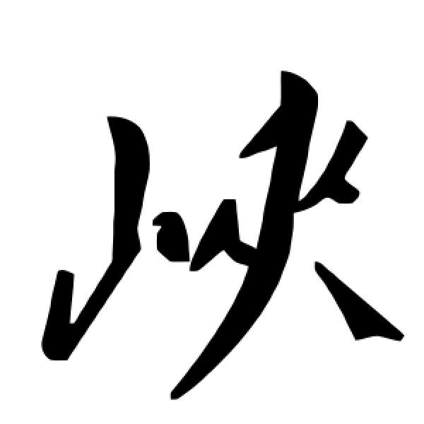 毛泽东·峡