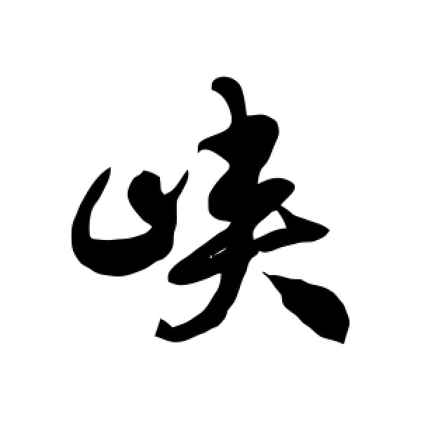 徐伯清·峡