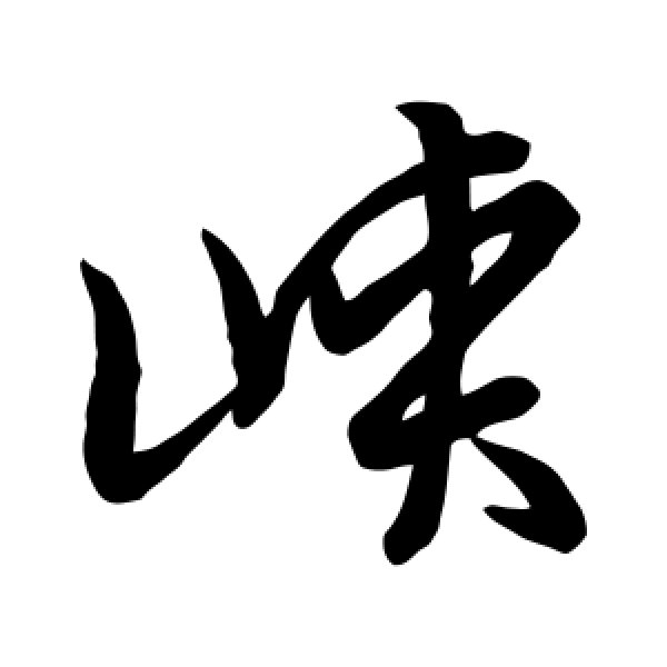 草书韵会·峡