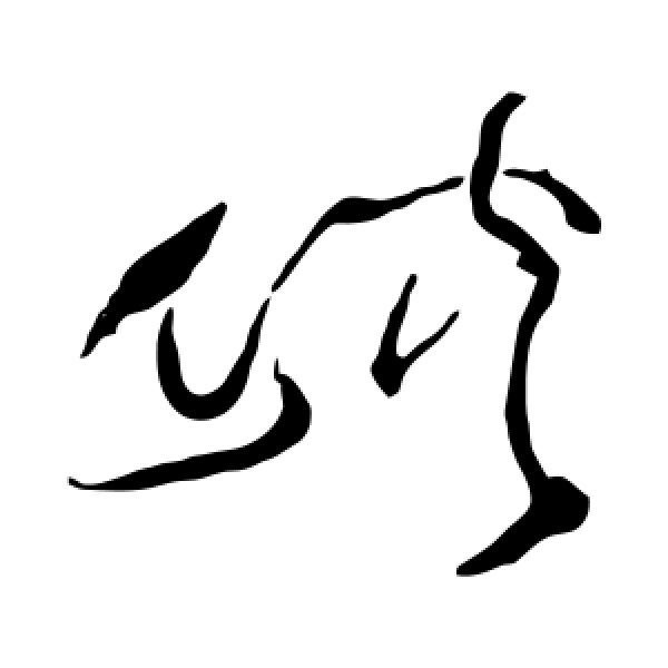 詹景凤·峡