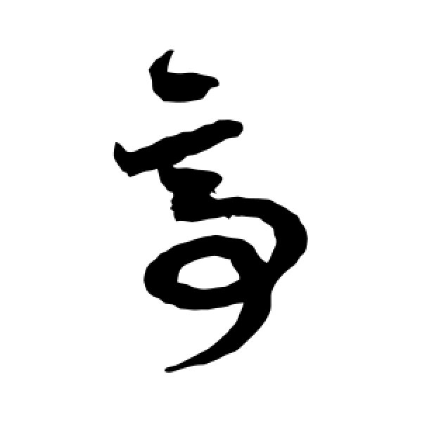 鲜于枢·亭