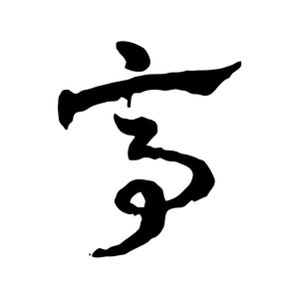 赵雍·亭