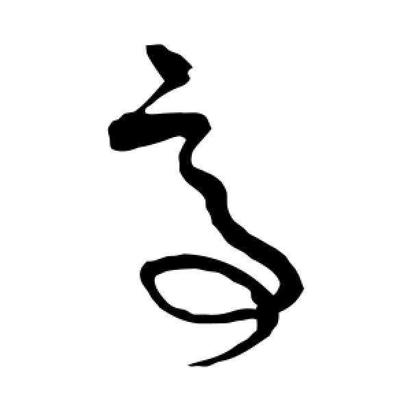 王升·亭