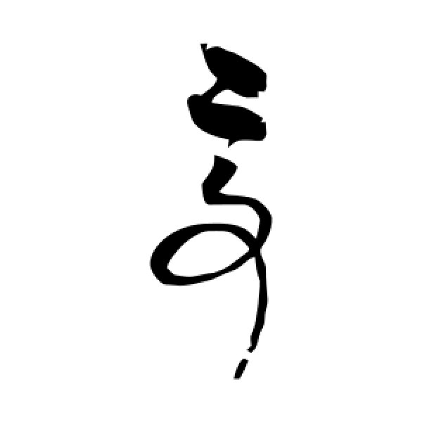 赵佶·亭