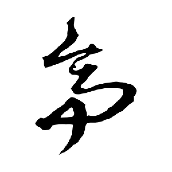 沈粲·亭
