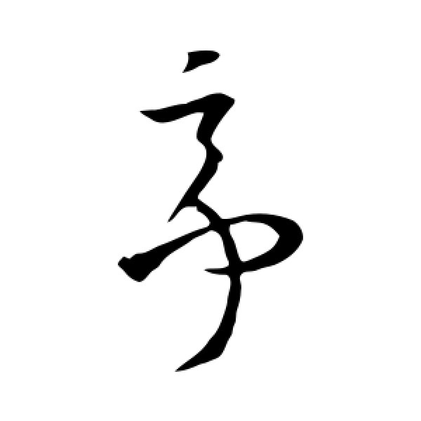 欧阳询·亭