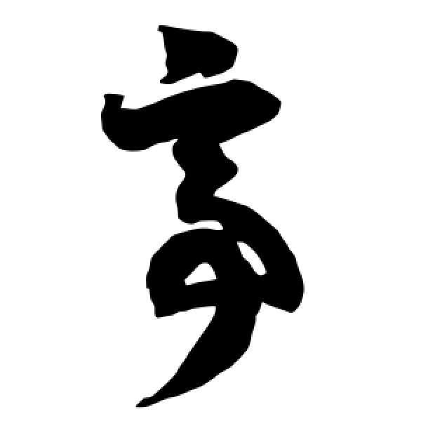 智永·亭