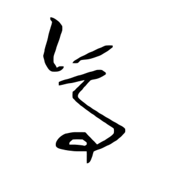 毛泽东·亭