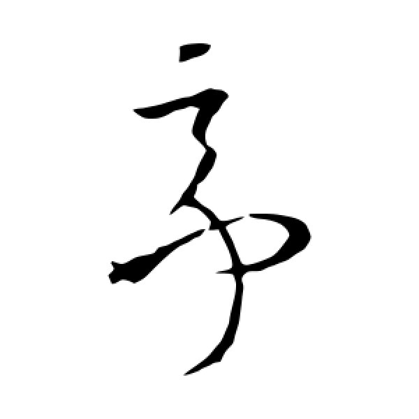 欧阳询·亭