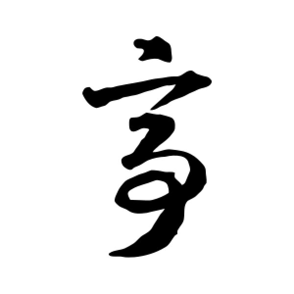 智永·亭