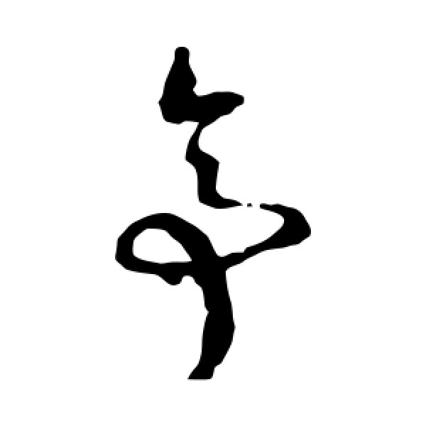 文征明·亭