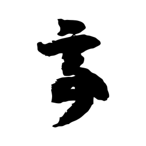 智永·亭