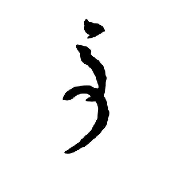陆居仁·亭