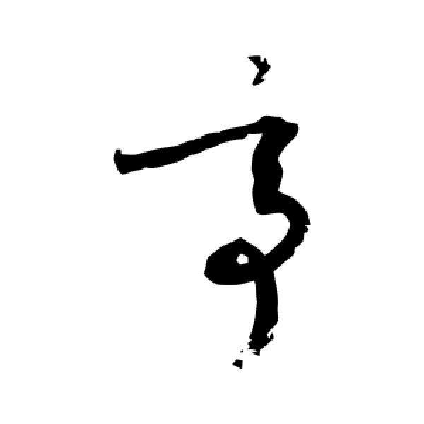 敬世江·亭