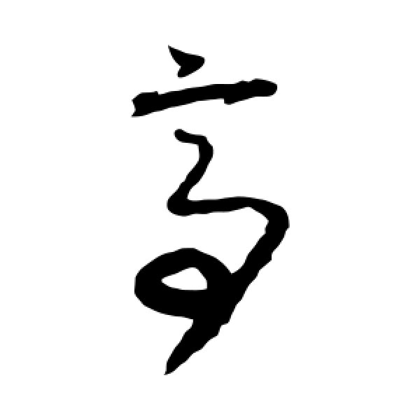 怀素·亭