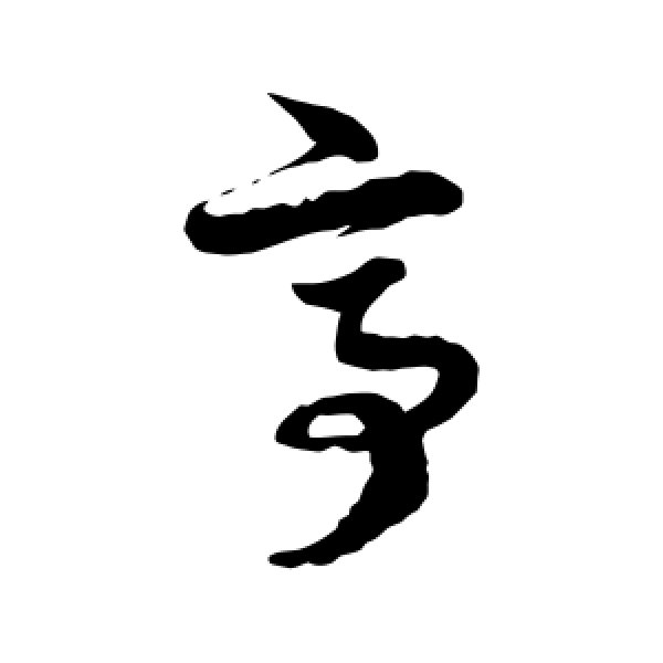 徐伯清·亭