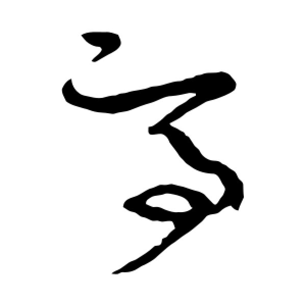 怀素·亭