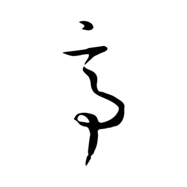 孙过庭·亭