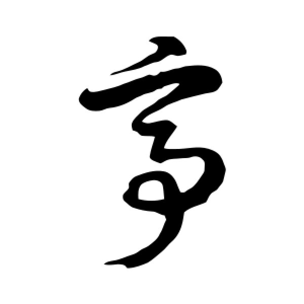 徐伯清·亭