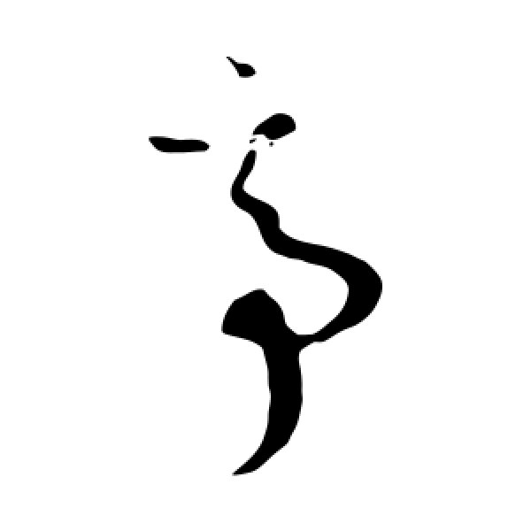 孙过庭·亭