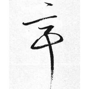 启功·亭