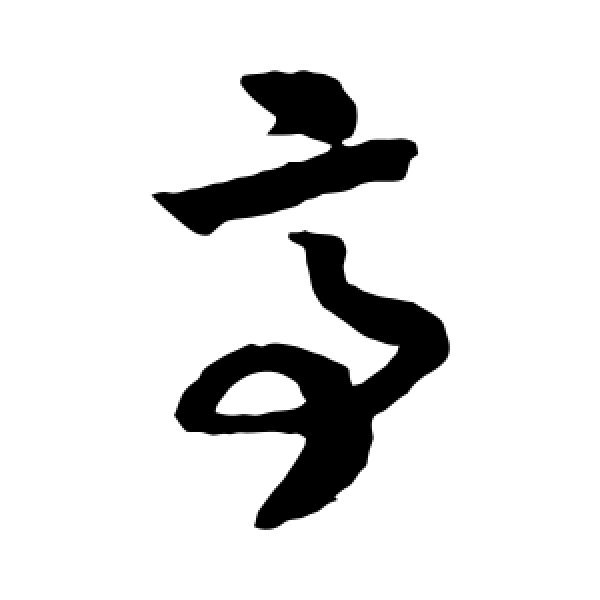 赵构·亭