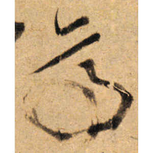 傅山·亭