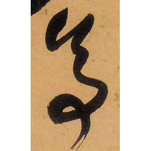 祝允明·亭