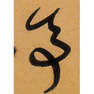 祝允明·亭