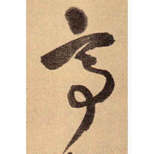 王铎·亭