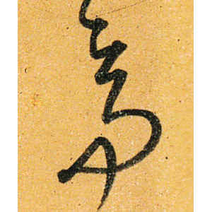 沈粲·亭