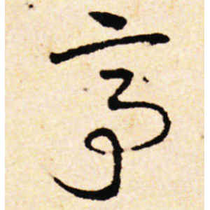 邓文原·亭