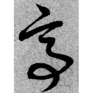 赵孟頫·亭