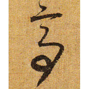 怀素·亭