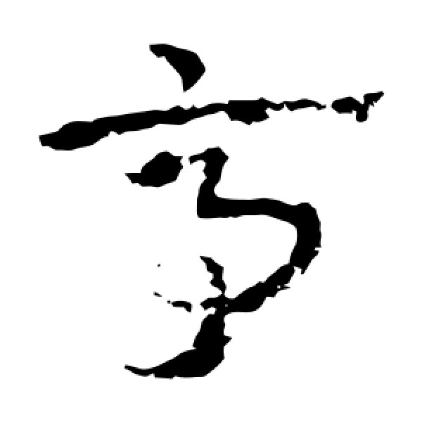 皇象·亭