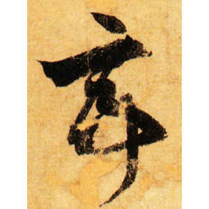 孙过庭·亭